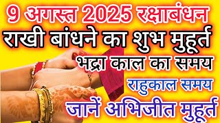 9 August Rakhi Bandhne ka Shubh Muhurat, Rakhi Kis Samay Bandhana Shubh Hoga , Rakhi Date Time