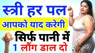 पानी और लौंग से अद्भुत चमत्कारी तीव्र वशीकरण टोटका ll Laung Se Vashikaran Totka Real vashikaran