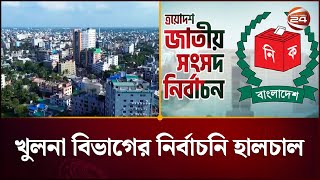 খুলনা বিভাগে নির্বাচনি প্রতিদ্বন্দ্বিতায় নেই নিবন্ধিত ৩৩টি রাজনৈতিক দল | Election | Channel 24