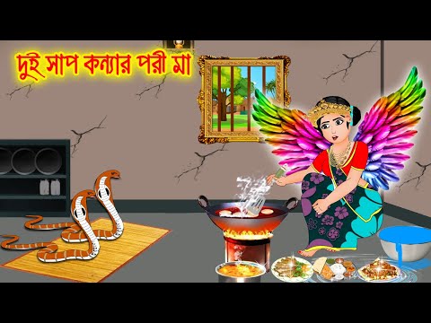 দুই সাপ কন্যার পরী মা  || Bangla Cartoon | Thakurmar Jhuli | Pakhir Golpo || Cartoon BD