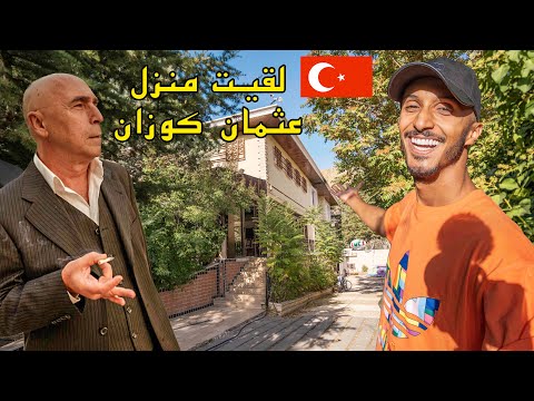 مغربي لقا منزل عثمان كوزان في مسلسل سامحيني بتركيا