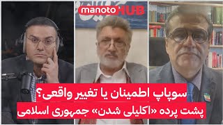 سوپاپ اطمینان یا تغییر واقعی؟ پشت پرده «اکلیلی شدن» جمهوری اسلامی