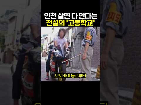 인천 살면 다 안다는 전설의 '고등학교'