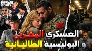 القصة 368 |العسكري المغربي و البوليسية الطاليانية المبحوث عنها من طرف الكوزا نوسترا 🇲🇦🇮🇹  | كاملة