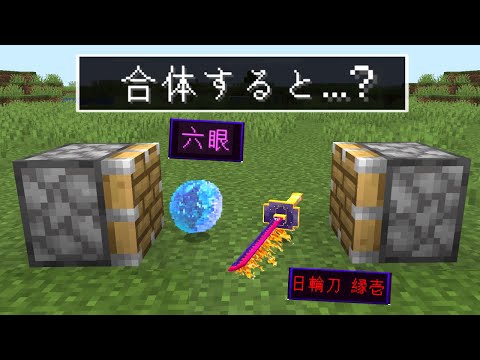 チートアイテムを合体すると『能力』が得られる世界【マイクラ】【マインクラフト】