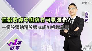 2026-08-07 | 聶振邦：恒指收復牛熊線方可見曙光？一個股獲納港股通或成AI板塊黑馬