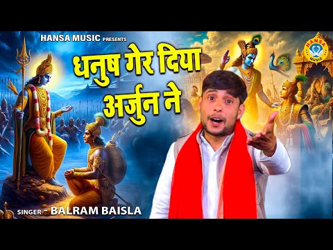 महाभारत के किस्से की रागनी | धनुष गेर दिया अर्जुन ने | Balram Baisla | Mahabharat Ki Ragni