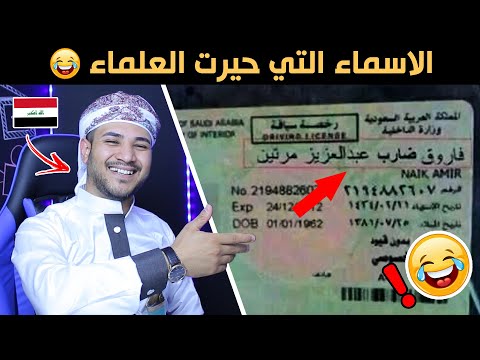 اسماء عربية مضحكة جدا جدا | اسماء حيرت العلماء | صور وصلتني من شاب يمني