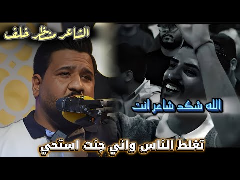 تغلط الناس واني جنت استحي/ الله اكبر شكد شاعر انت /اسمعوا المبدع منتظر خلف /أمسية منتدى خواطر