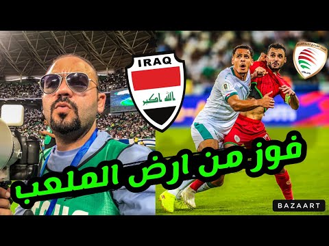 من ارض الملعب✅العراق يفوز على عمان بصعوبة وعدم إشراك اللاعب زيدان اقبال ‼️