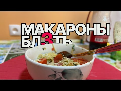 Макароны БЛ#ТЬ
