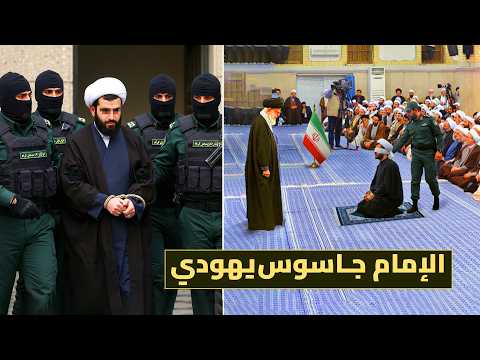 لحظة القبض على الأمام الجاسوس فى إيران | اعترافات الإمام المزيف: كيف خدع خامنئي؟