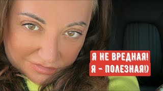 Я не вредная! Я - полезная!)