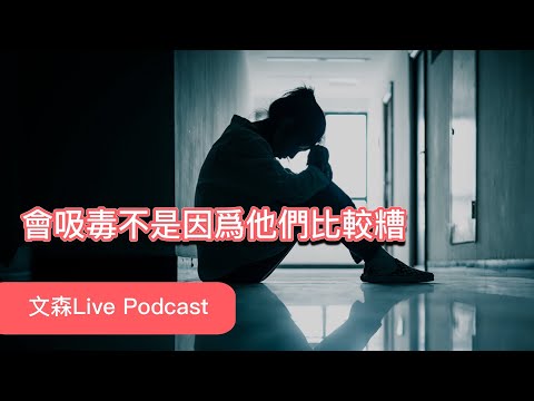 直到我的第一場Live Podcast，我才對毒癮者有更全面的了解