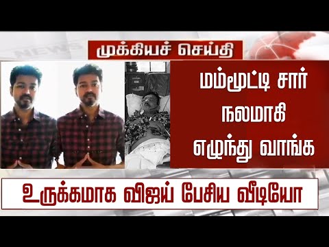 “மம்மூட்டி சார் சீக்கிரம் எழுந்து வாங்க” உருக்கமாக விஜய் பேசிய வீடியோ | Vijay | Mammootty Health