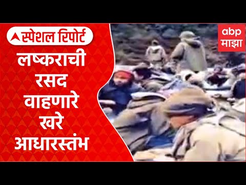 Army Porters | लष्करासाठी भारताच्या संरक्षण व्यवस्थेचा गाभा Special Report