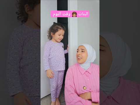 وقت حضرتوا الفيديو كنتوا نايمين او فايقين😘#shorts #hasanandnour
