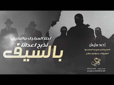 احنا المراجل والكيف | نذبح عدانا بالسيف 2025 احمد سليمان - تقطيع شيطاني