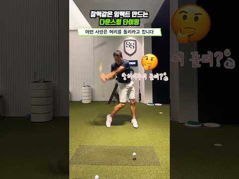 찰떡같은 임팩트 만드는 다운스윙 타이밍잡기!