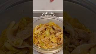 【ダイエット飯🔥】旨辛豚キャベツ🥗🌶️