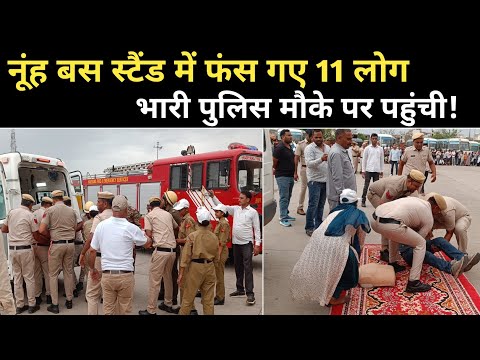 नूंह में बस स्टैंड पर फंसे 11 लोगों को बचाया | बड़ी खबर