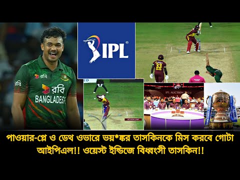 ক্যারিবীয় ব্যাটারদের কাঁপিয়ে দেওয়া তাসকিনকে মিস করবে আইপিএল❗তাসকিন ভুল প্রমাণ করলো আইপিএলকে | taskin