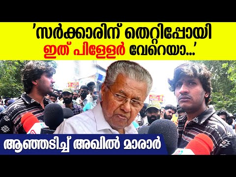 "ഇവർ പിണറായിയുടെ വാഴപ്പിണ്ടി പോലീസ് അല്ല"; സർക്കാരിനെതിരെ പൊട്ടിത്തെറിച്ച് അഖിൽ മാരാർ