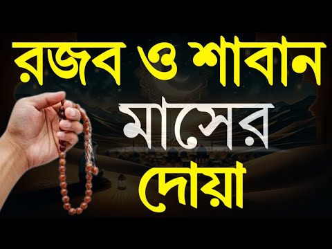 বিশ্ব নবি (সঃ)রজব ও শাবান মাসে যে দোয়া বেশি বেশি পড়তেন!রজব ও শাবান মাসের দোয়া!  Rojob O Saban Dua