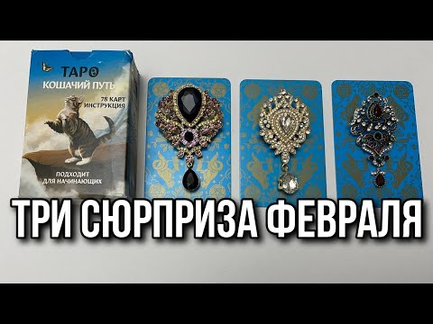 3 СЮРПРИЗА ФЕВРАЛЯ!!! 🎁 гадание на таро Tarot Reading