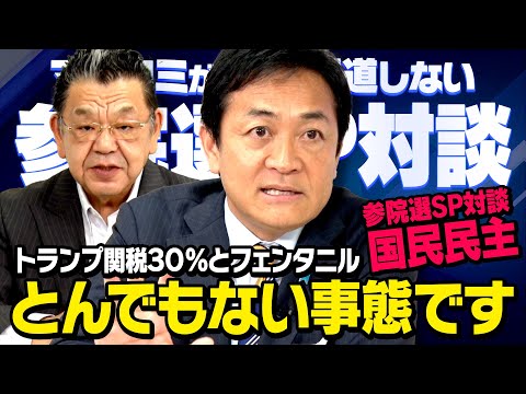 【参院選SP対談】トランプ関税３０%にフェンタニル問題…とんでもない事が起こっています　国民民主党 玉木雄一郎 × 須田慎一郎 （虎ノ門ニュース）