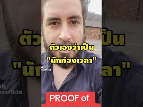 เขาอ้างตัวเองว่าเป็นนักท่องเวลา #เรื่องเล่า #เล่าเรื่อง