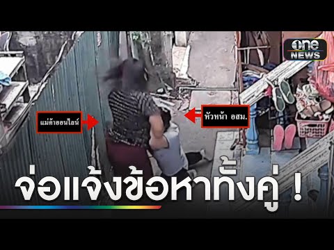 ตร.จ่อแจ้งข้อหาทั้ง 2 ฝ่าย สมัครใจทะเลาะวิวาท | ข่าวเย็นช่องวัน | สำนักข่าววันนิวส์