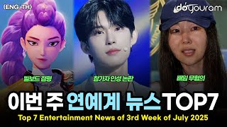 당신이 놓쳤을 수도 있는 2025년 7월 셋째 주 연예계 뉴스 TOP7[보이즈2플래닛, 블랙핑크, 스트레이키즈, 케이팝 데몬 헌터스, 아이브, 민희진, 태연](ENG, TH)