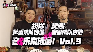 萬重乐队胡洋&窒息乐队吴鹏做客音乐家饭局！Vol.9