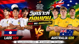 💥วิเคราะห์ก่อนเกม! ลาวปะทะออสเตรเลีย ศึก AFC U20 Asian Cup China 2027 Qualifiers  กลุ่ม H