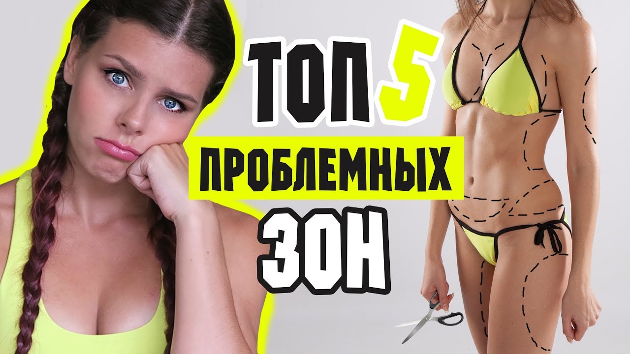 ТОП 5 ПРОБЛЕМНЫХ ЗОН и КАК С НИМИ БОРОТЬСЯ