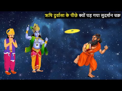 ऋषि दुर्वासा के पीछे क्यों पड़ गया था सुदर्शन चक्र | King Ambrish and Durvasa Story- Hindi Kahaniyan