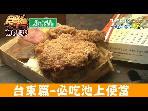 【台東】必吃池上便當！台東飯包文化故事館 食尚玩家