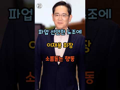 파업선언 노조에 이재용 소름돋는 행동