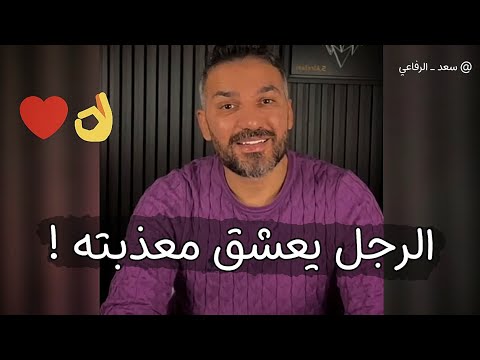 الشئ اللى يخلى الرجل ما يمل منك ابدا و يعشقك مووت ❤️👌 سعد الرفاعي