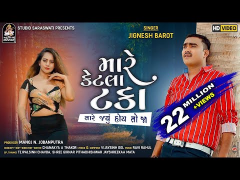 મારે કેટલા ટકા | જીગ્નેશ બારોટ | Mare Ketla Taka | JIGNESH BAROT | Gujarati New Sad Song 2020