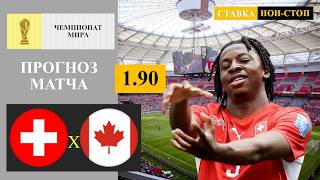 Швейцария - Канада прогноз и ставка