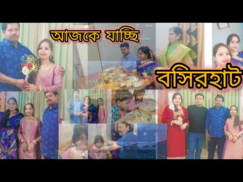 আজকে যাচ্ছি  হচ্ছে বসিরহাট  । গিয়ে কি কি করলাম অবশ্যই পুরো ভিডিওটি দেখো 😍