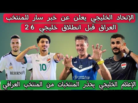 الإتحاد الخليجي يعلن عن خبر سار للمنتخب العراق 🇮🇶 قبل انطلاق خليجي 26