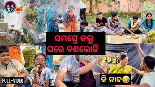 ସମସ୍ତେ କଲୁ ବଣଭୋଜି || Odia New Vlog || Family Vlog||Odia New Video || Badal Guddy Odisha