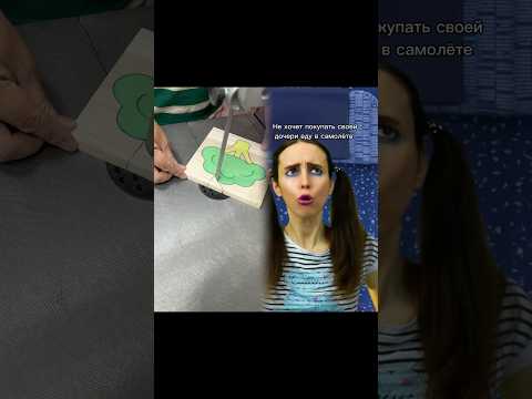 Не хочет покупать своей дочери еду в самолёте #мыжсемья
