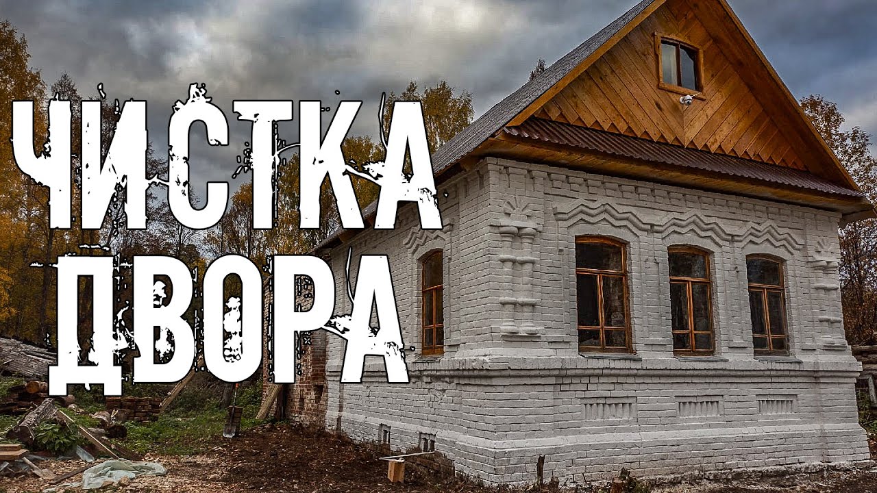 Теперь и во дворе дома прадеда нет завалов кирпича и мусора. Продолжение уборки участка