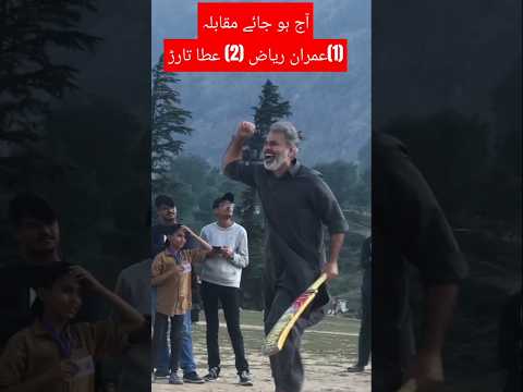 آج ہو جائے مقابلہ1 عمران ریاض 2 عطا تارڑ