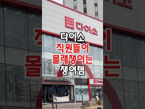 다이소 직원들이 몰래쟁이는 쟁여템이 있는데요! #코스트코추천상품 #코스트코정보 #코스트코에서꼭사야할것 #코스트코추천템 #코스트코 #코스트코추천템 #코스트코쇼핑 #코스트코장보기