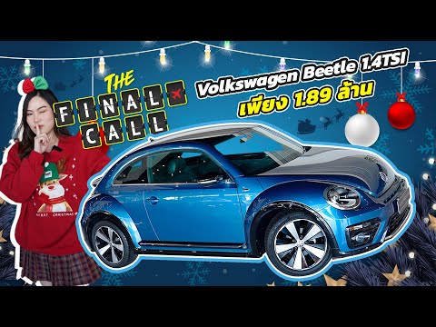 TheFinalCallของหายากเข้าใหม่..จัดไปเบาๆ1.89ล้าน!VolkswagenBe